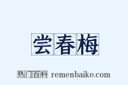 尝春梅是什么意思的图片